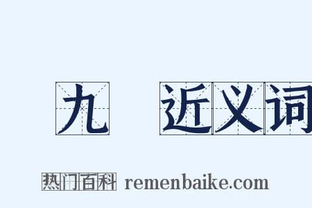 張九齡近义词是什么意思的图片